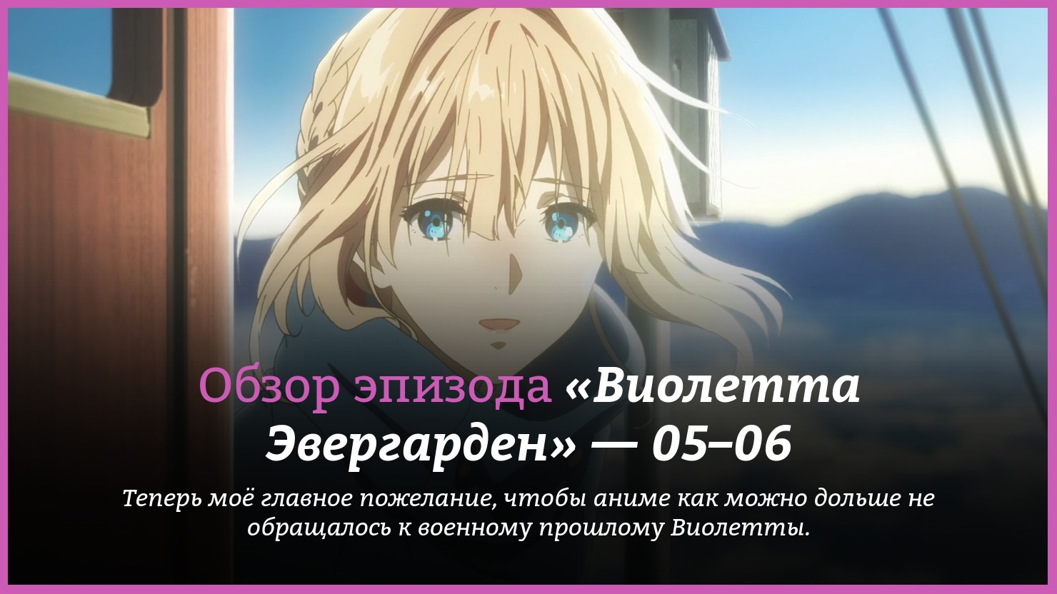 Аниме «Виолетта Эвергарден» / Violet Evergarden (2018) — трейлеры, дата  выхода — 5 серия, 6 серия, обзор | КГ-Портал