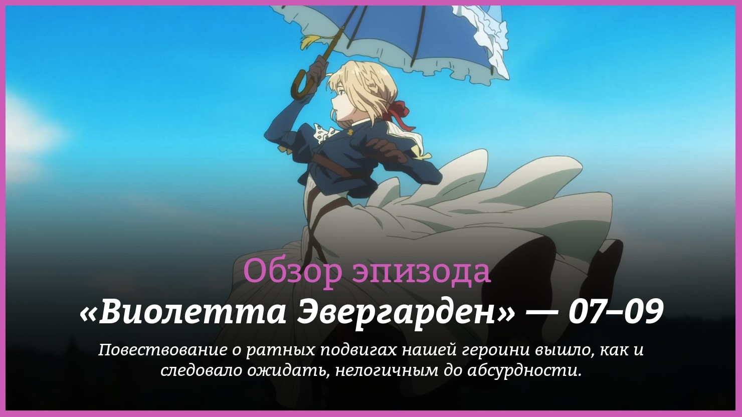 Аниме «Виолетта Эвергарден» / Violet Evergarden (2018) — трейлеры, дата  выхода — 7 серия, 8 серия, 9 серия, обзор | КГ-Портал