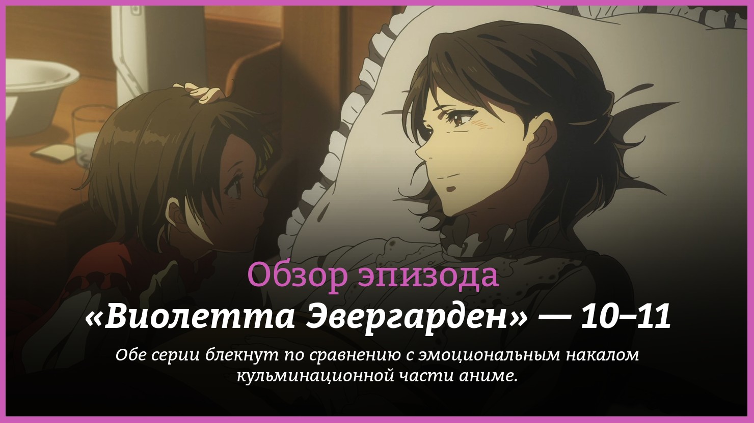 Аниме «Виолетта Эвергарден» / Violet Evergarden (2018) — трейлеры, дата  выхода — 10 серия, 11 серия, обзор | КГ-Портал