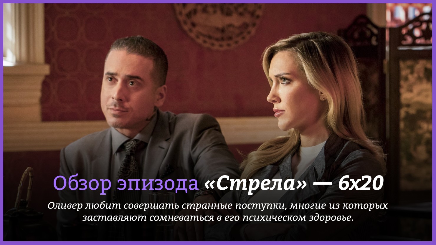 Сериал &quot;<b>Стрела</b>&quot; / <b>Arrow</b> (2012) - трейлеры, дата выхода - 6 серия,...