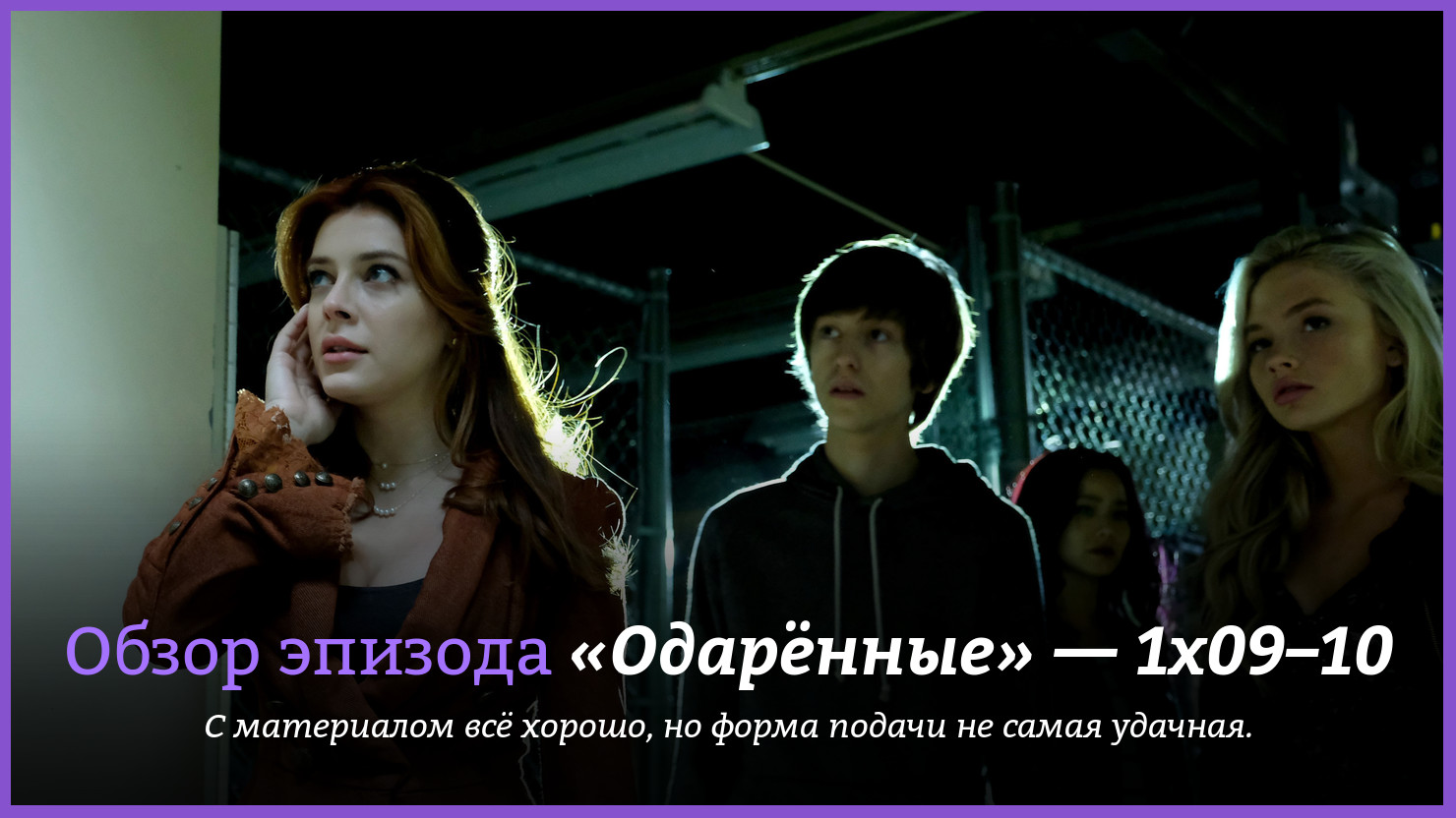 <b>одарённые</b>, фильм <b>одарённые</b>, the gifted, marvel&apos;s the gifted.