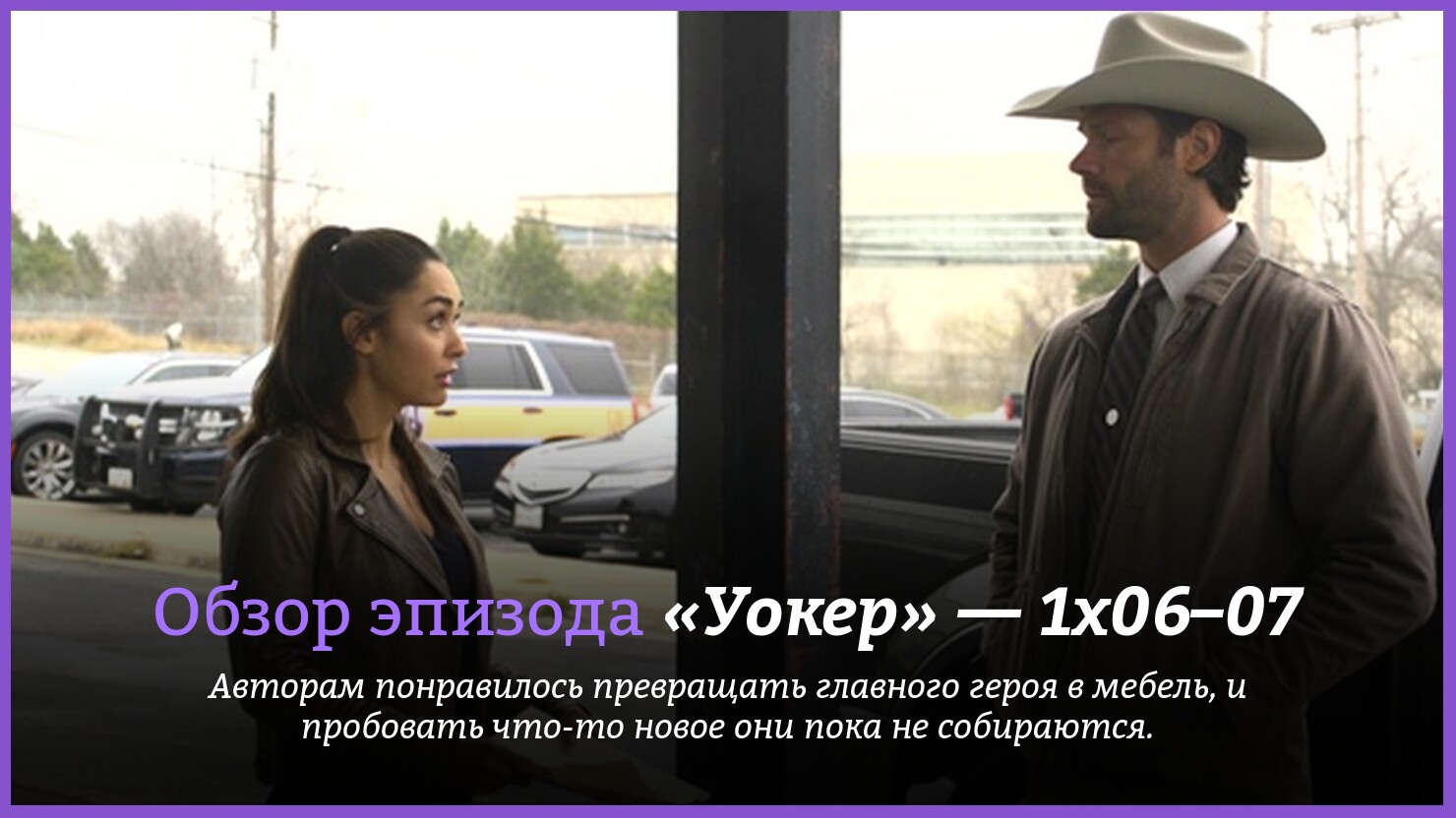 "Уокер" — 1x06–07