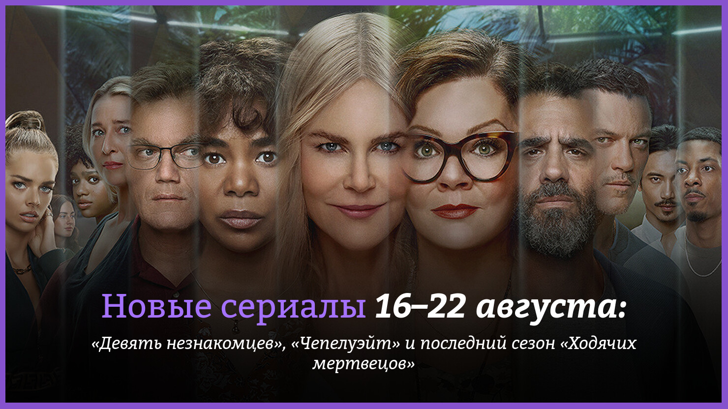 Новые сериалы 16–22 августа: «Девять незнакомцев», «Чепелуэйт» и последний  сезон «Ходячих мертвецов» | КГ-Портал