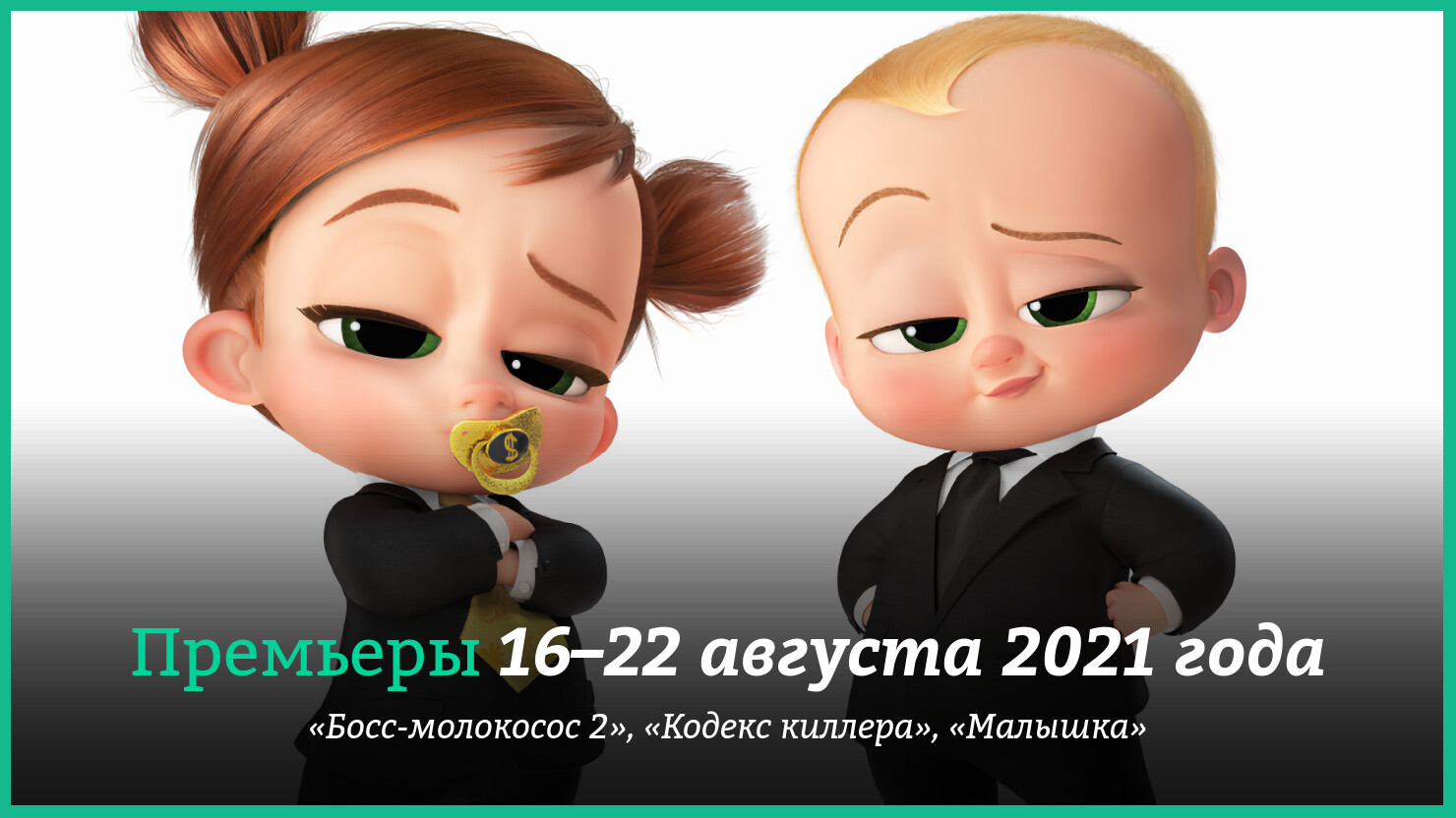 Новые фильмы 16–22 августа 2021 года: «Босс-молокосос 2» и другие новинки  кино | КГ-Портал