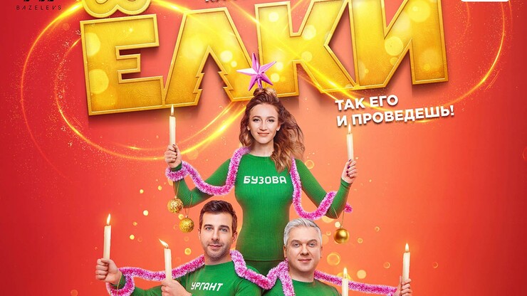 Источник: Bazelevs