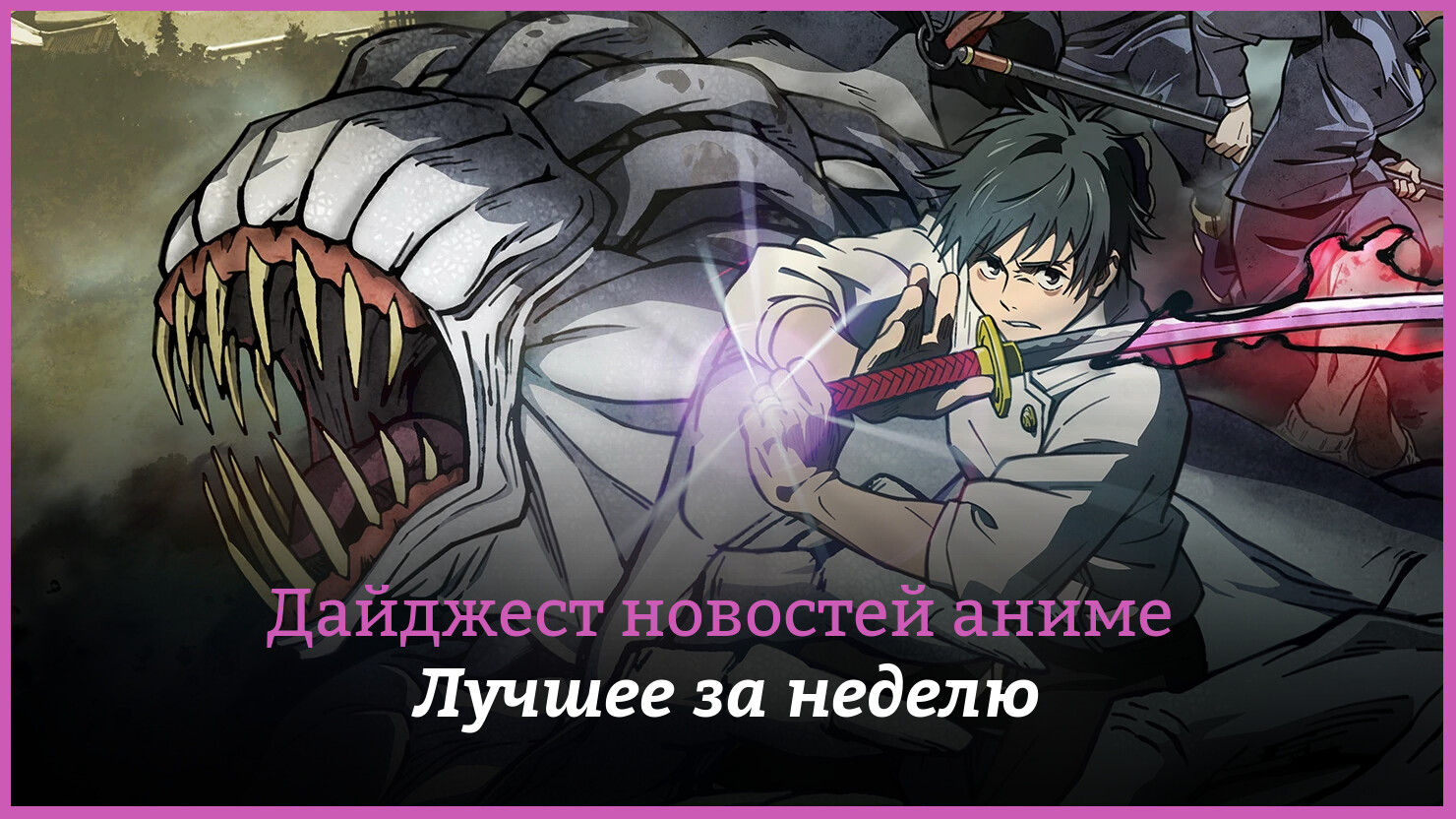 Неделя аниме на КГ — главные новости 27 декабря 2021 г. — 2 января |  КГ-Портал