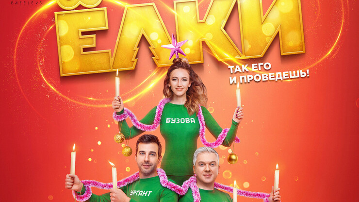 Источник: Bazelevs / Stig Håvard Dirdal