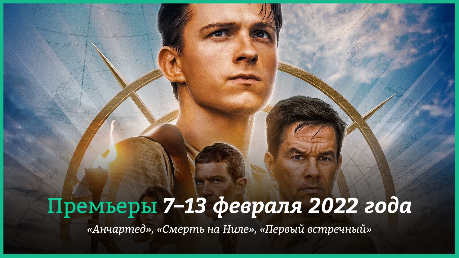 Новые фильмы недели: «Анчартед» c Томом Холландом, экранизация Агаты Кристи  и немного «Реальных пацанов» | КГ-Портал