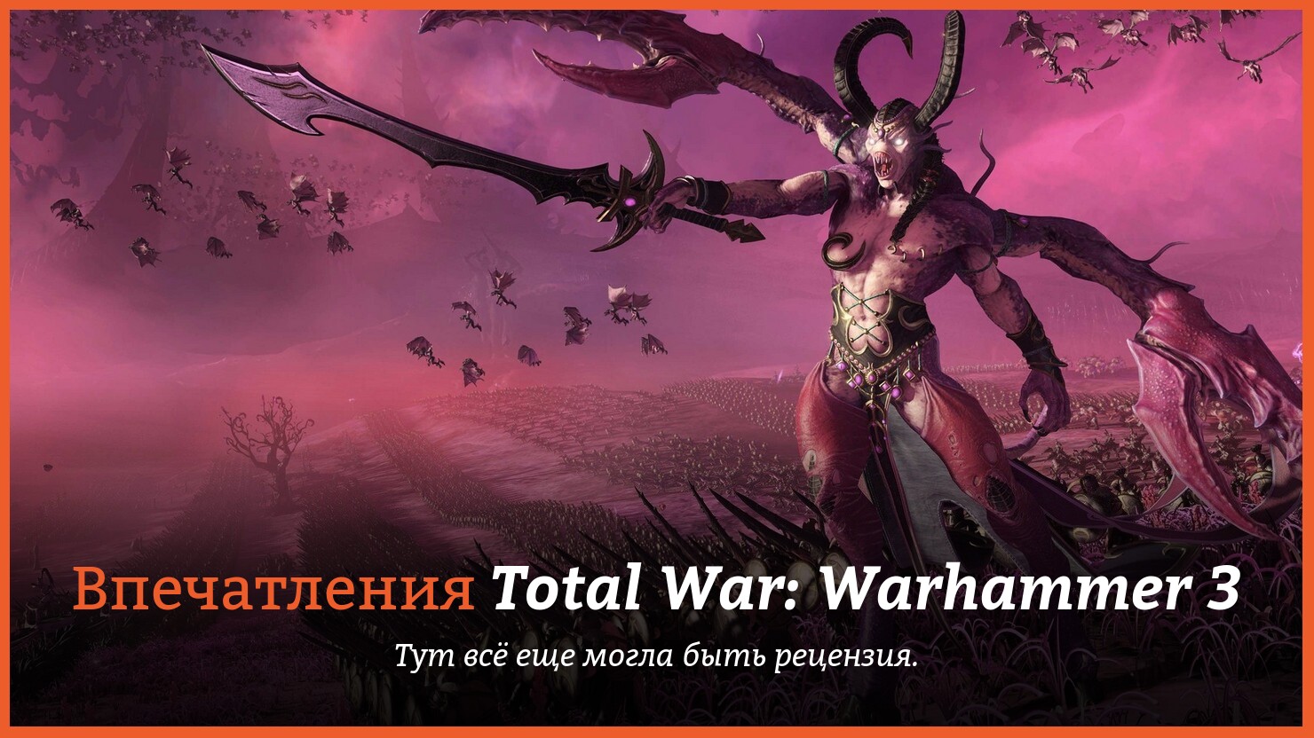 Впечатления: Total War: Warhammer 3