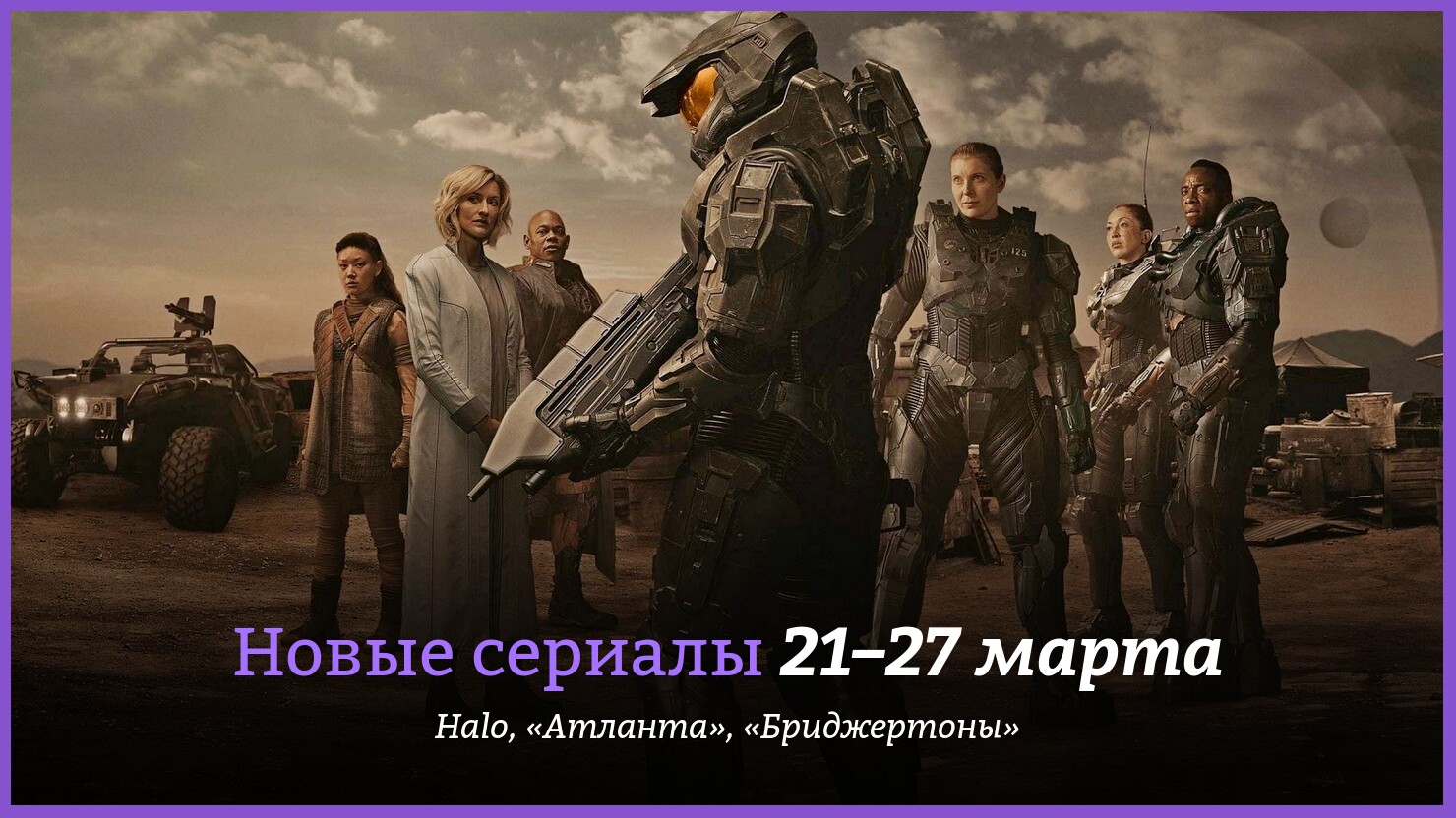 Новые сериалы недели: долгожданный боевик по игре Halo и продолжение  «Бриджертонов» | КГ-Портал