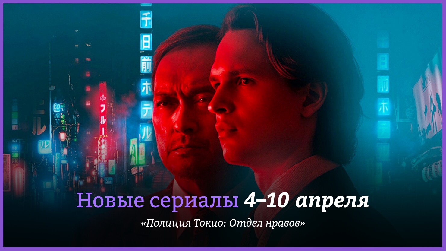 Новые сериалы недели: «Полиция Токио: Отдел нравов» c Энселом Элгортом и  Кеном Ватанабе | КГ-Портал