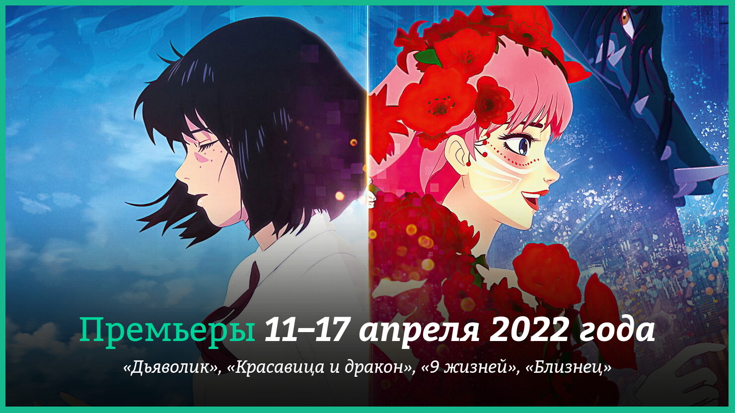 Новые фильмы 11–17 апреля 2022 года: «Красавица и дракон», «Дьяволик» и  другие новинки кино | КГ-Портал