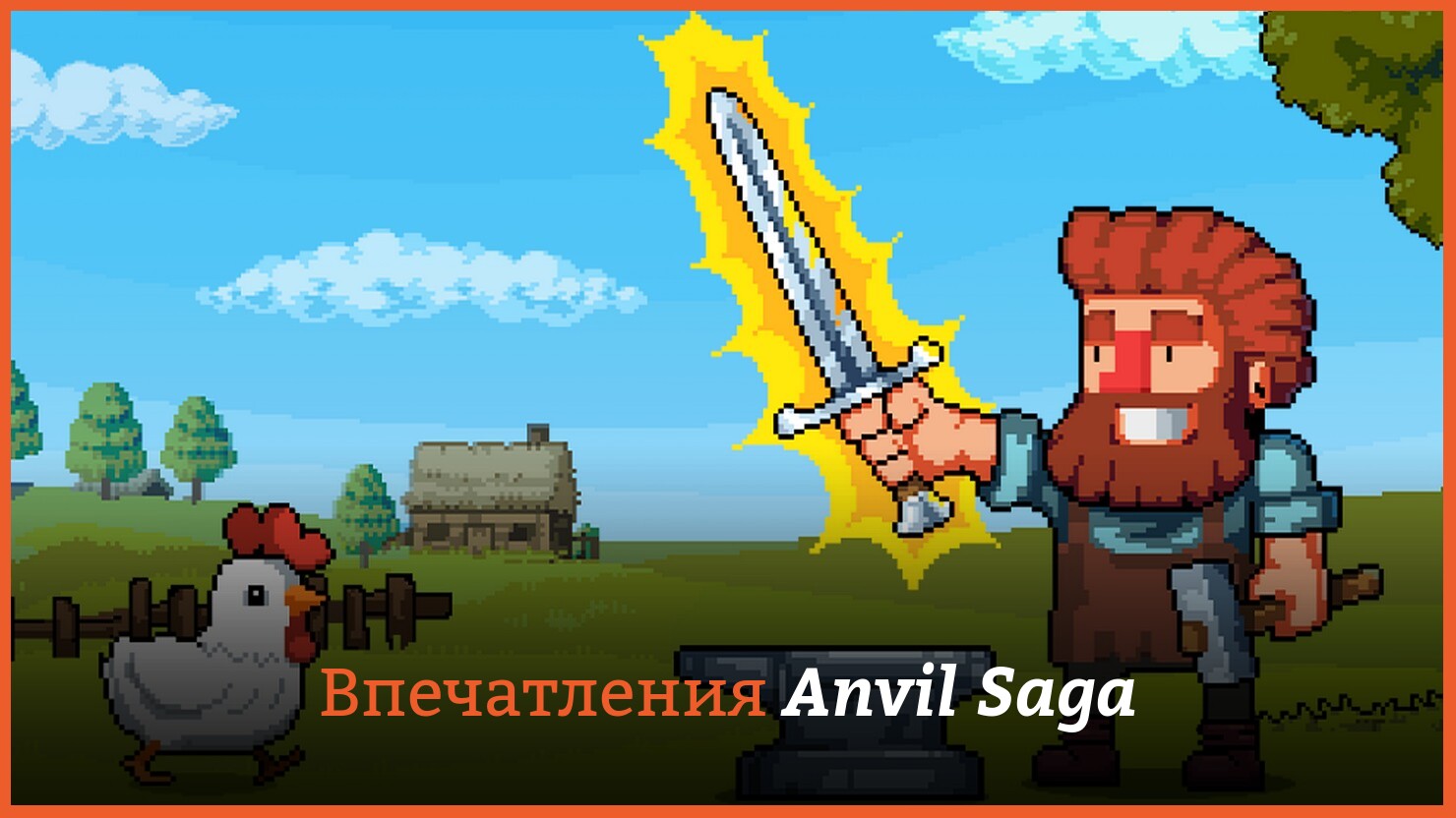 Впечатления: Anvil Saga | КГ-Портал