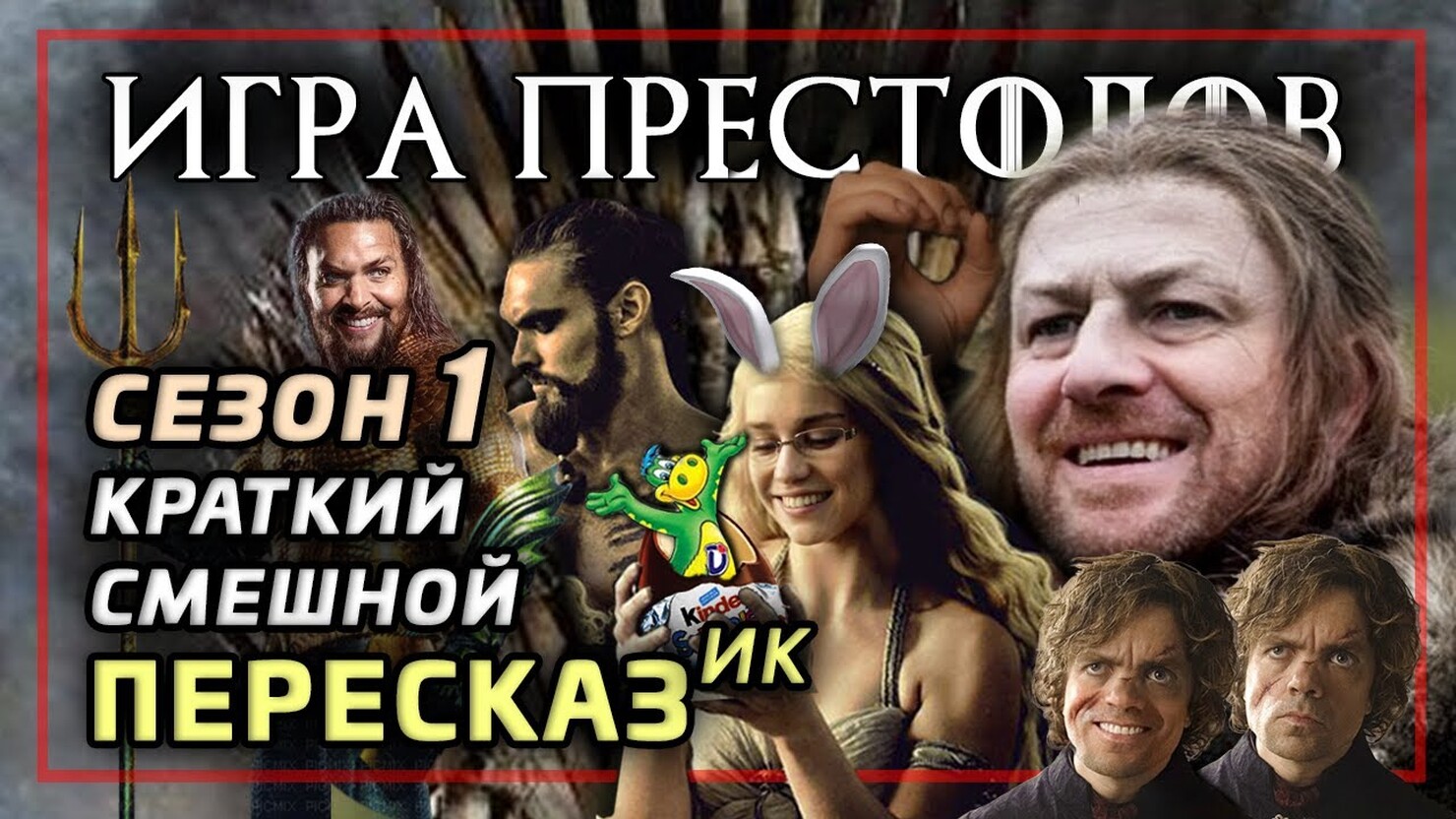 Пересказ 1 сезона Игра Престолов. Краткий и смешной | КГ-Портал