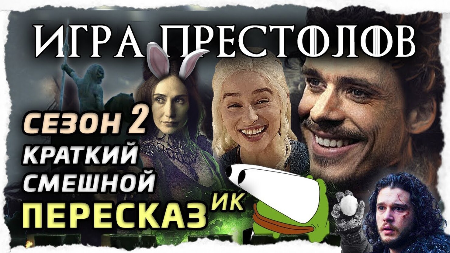 Пересказ 2 сезона Игра Престолов. Краткий и смешной | КГ-Портал