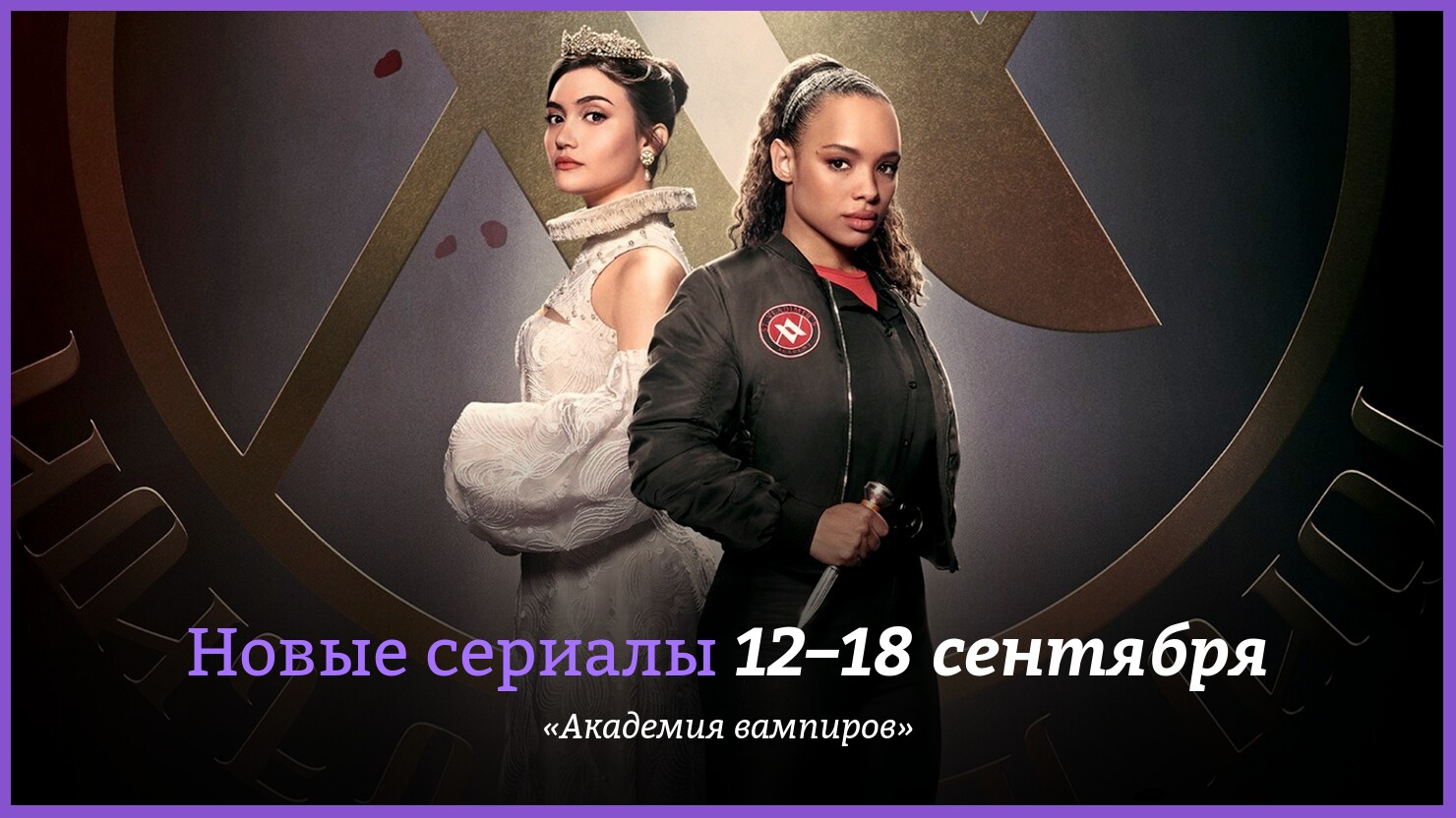 Новые сериалы недели: «Академия вампиров» в многосерийном формате |  КГ-Портал