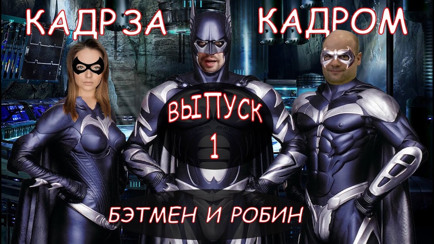 Kaдp зa кaдpoм» — «Бэтмeн и Poбин» (Batman & Robin, 1997) | КГ-Портал