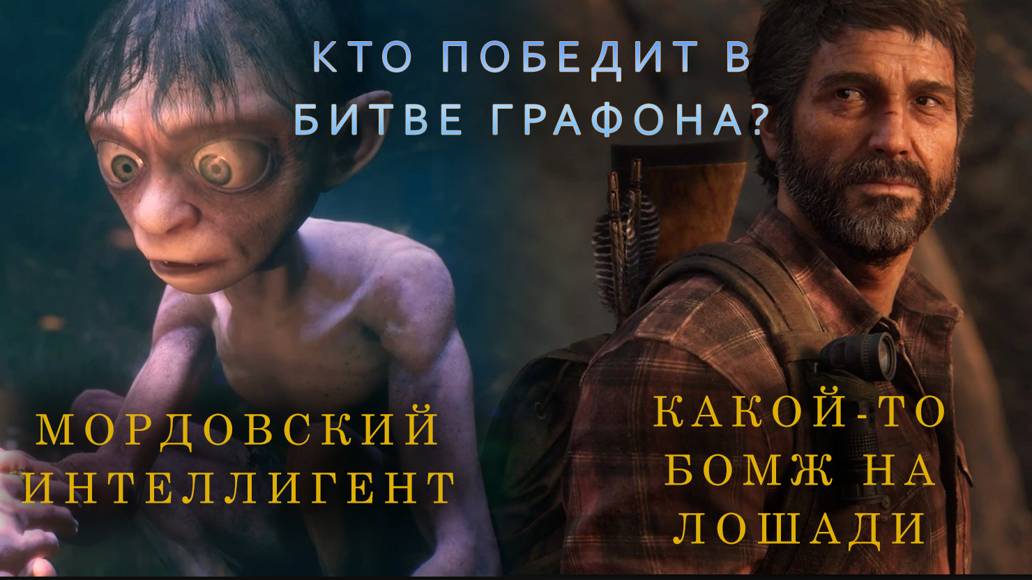 The Lord of the Rings: Gollum — игpa для элитныx гocпoд | КГ-Портал