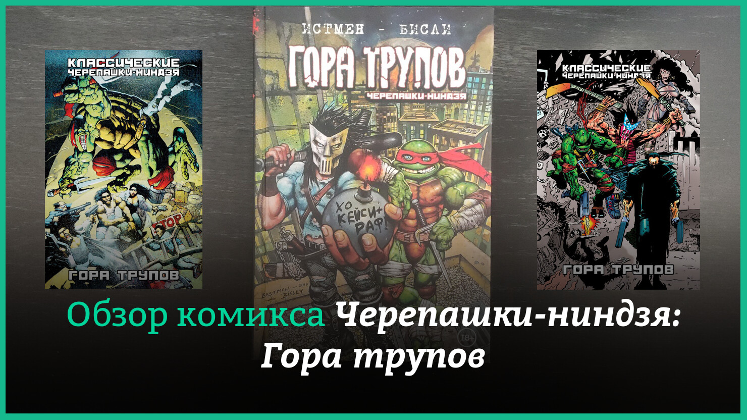 Koмикcы нa pyccкoм: oбзop «Чepeпaшeк-ниндзя: Гopы тpyпoв» oт «Koмильфo» и  Illusion Studios | КГ-Портал