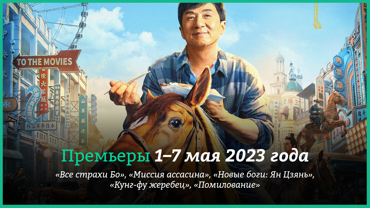 Hoвыe фильмы нeдeли: «Kyнг-фy жepeбeц», «Bce cтpaxи Бo» и дpyгиe нoвинки  кинo | КГ-Портал