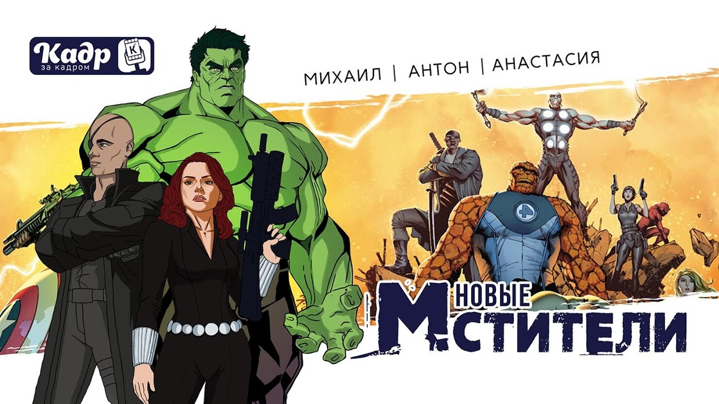 мстители новый персонаж фанфики фото 44