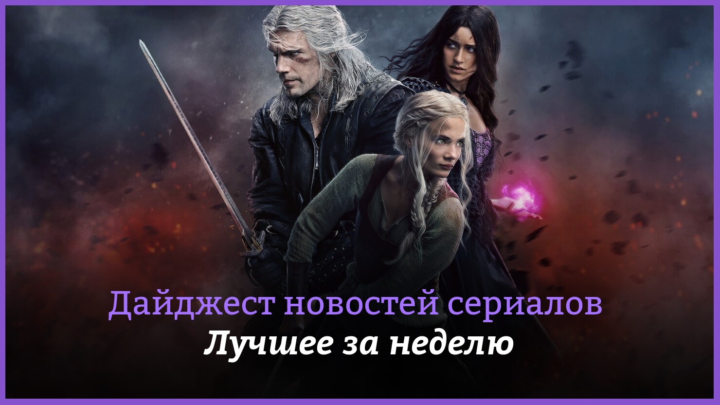 Источник: Netflix