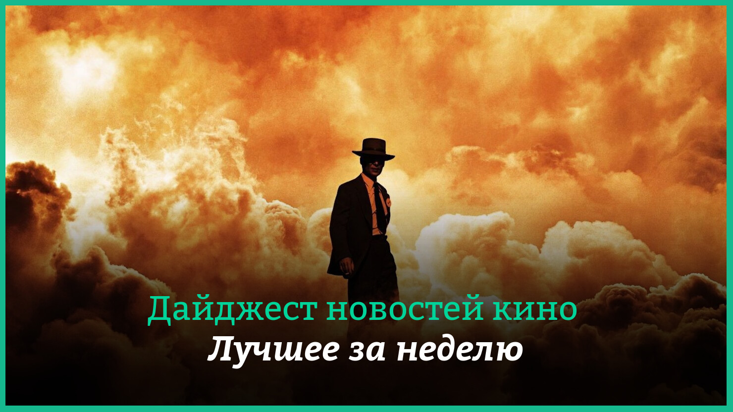 Неделя кино на КГ — главные новости 10–16 июля Неделя кино на КГ — главные новости 10–16 июля