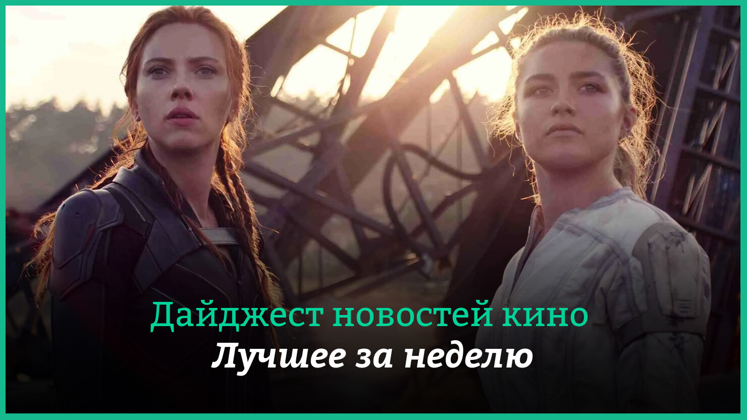 Неделя кино на КГ — главные новости 24–30 июля