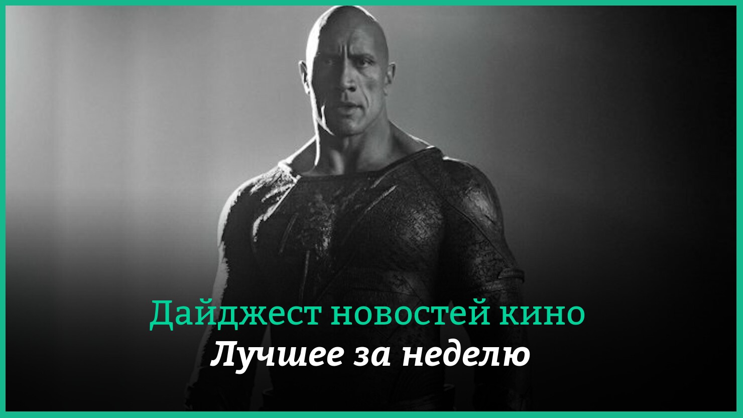 Неделя кино на КГ — главные новости 31 июля — 6 августа