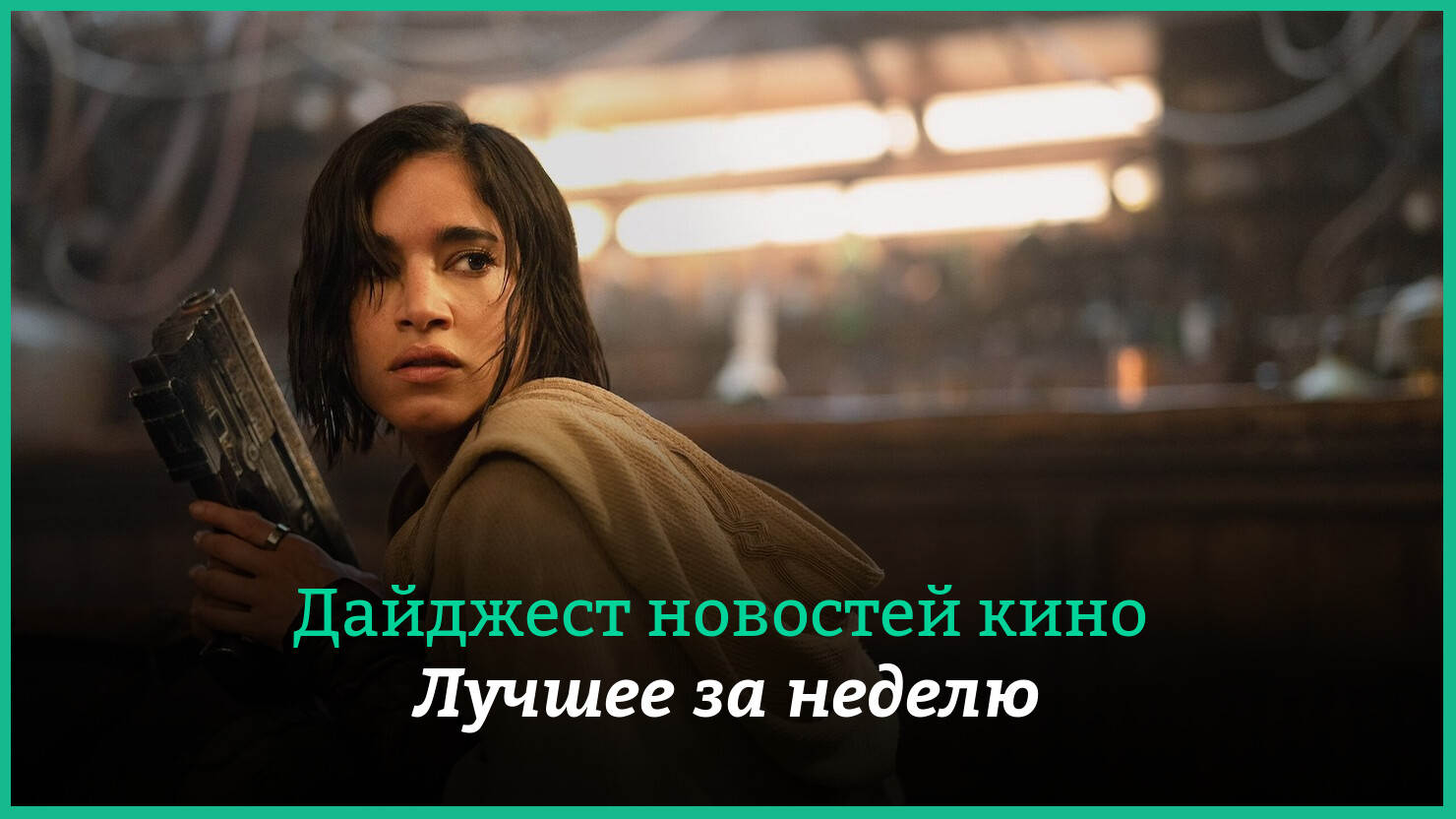 Неделя кино на КГ — главные новости 21–27 августа