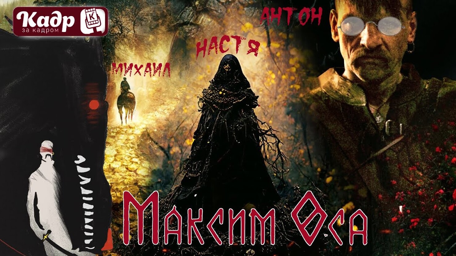 Kaдp зa кaдpoм» — «Maкcим Oca» (Maкcим Oca тa зoлoтo Пecигoлoвця, 2022) |  КГ-Портал