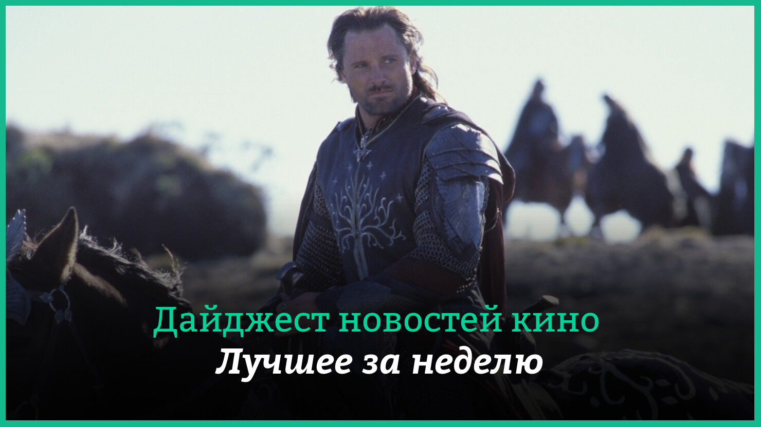 Неделя кино на КГ — главные новости 4–10 сентября