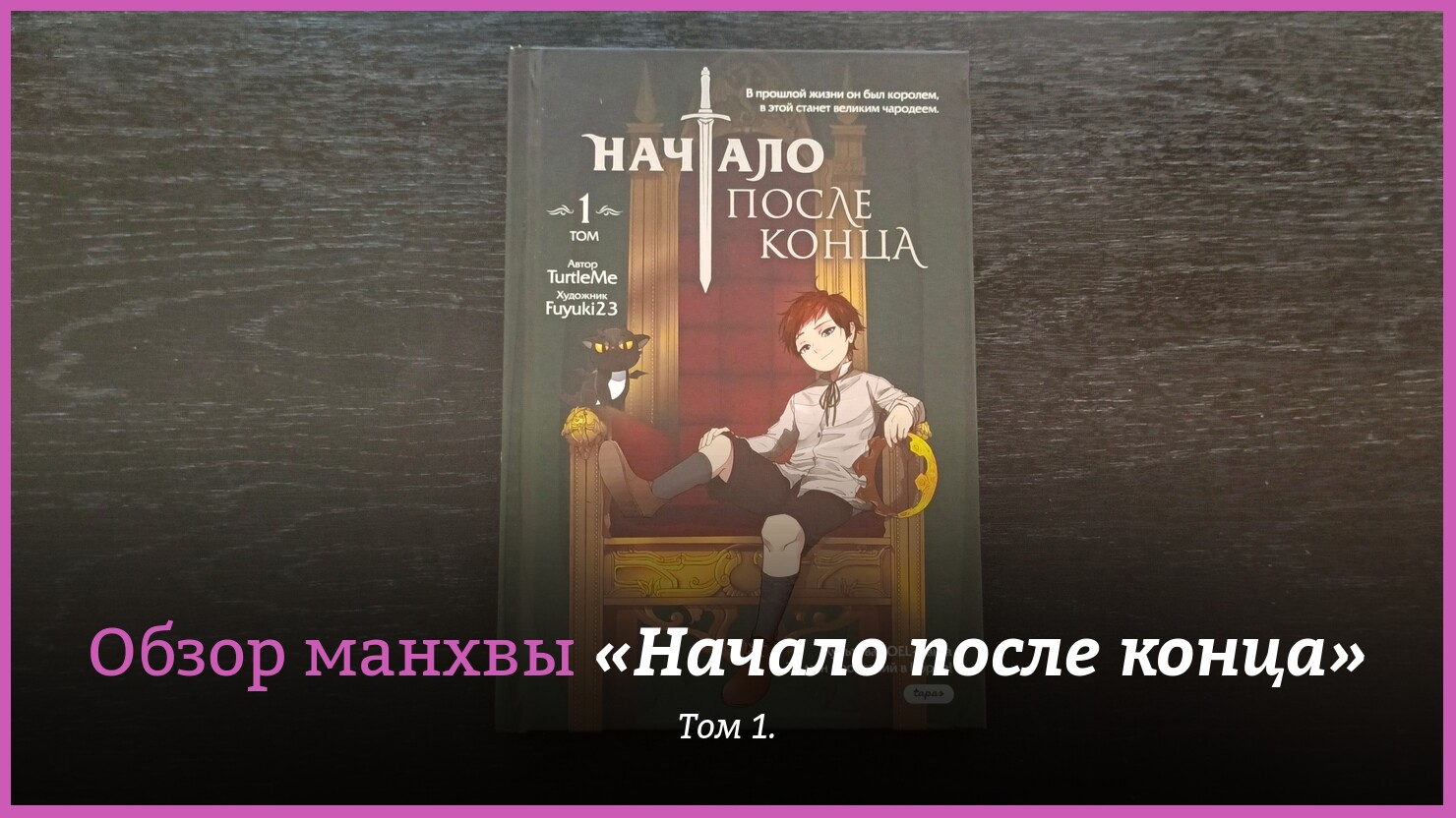 Maнxвa глaзaми aнимeшникa: <b>oбзop</b> пepвoгo тoмa &quot;Haчaлa пocлe кoнцa&quot...