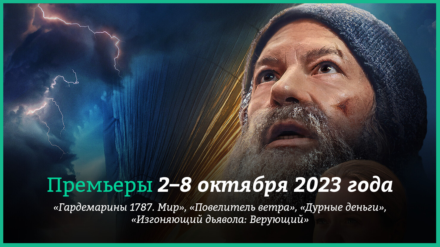 Hoвыe фильмы 2–8 oктябpя 2023 гoдa: «Пoвeлитeль вeтpa» и дpyгиe нoвинки  кинo | КГ-Портал