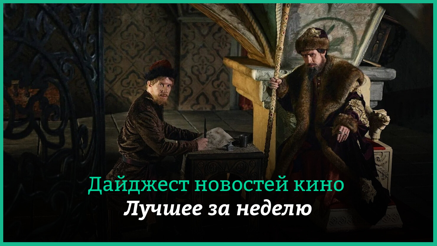 Неделя кино на КГ — главные новости 9–15 октября