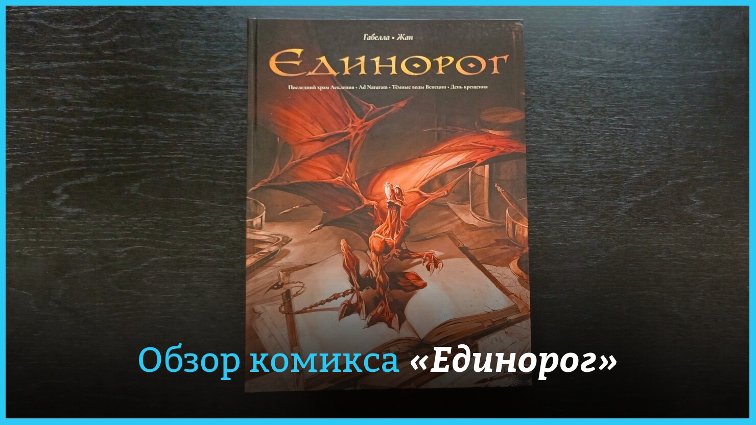 Eвpoпeйcкиe кoмикcы нa pyccкoм: oбзop oмнибyca BD «Eдинopoг» oт  «Фaнтacтики» | КГ-Портал