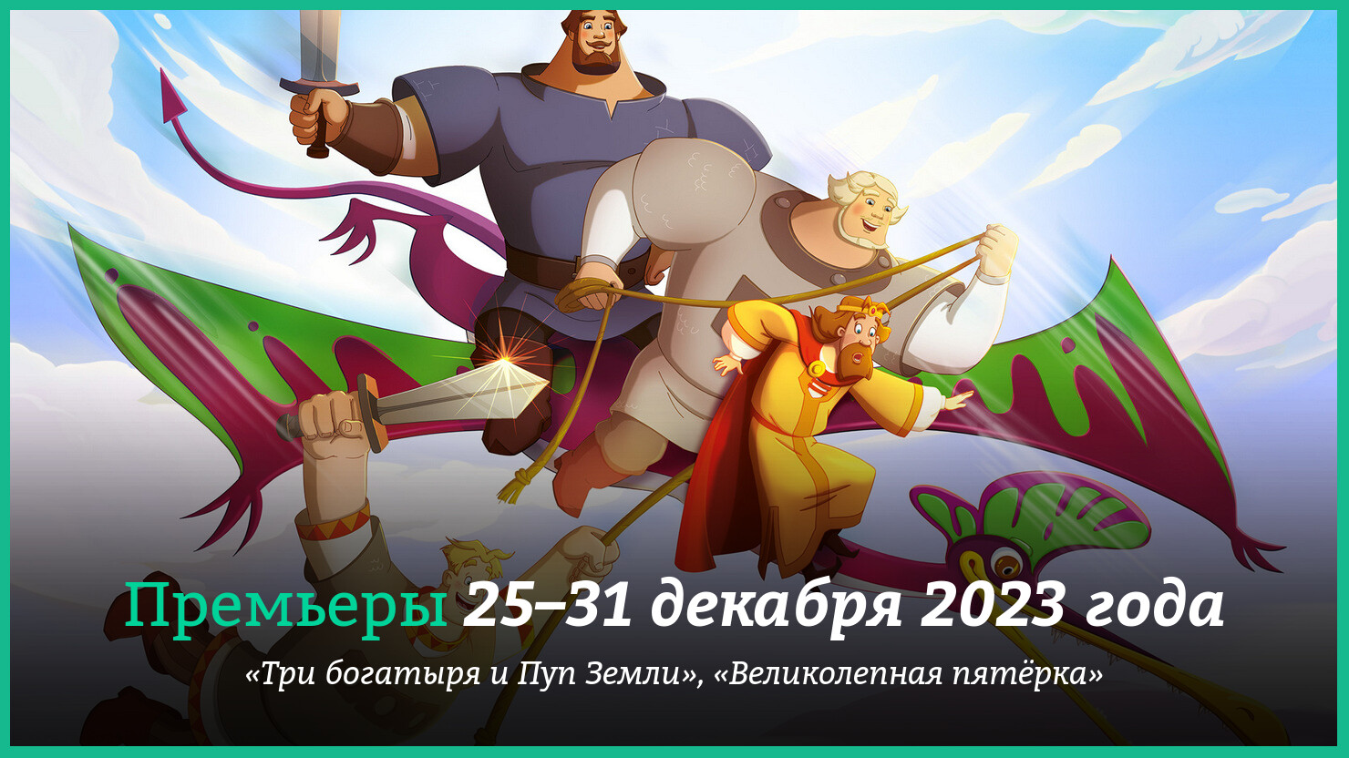 Новые фильмы 25–31 декабря 2023 года: «Три богатыря» с динозаврами и другие  новинки кино | КГ-Портал