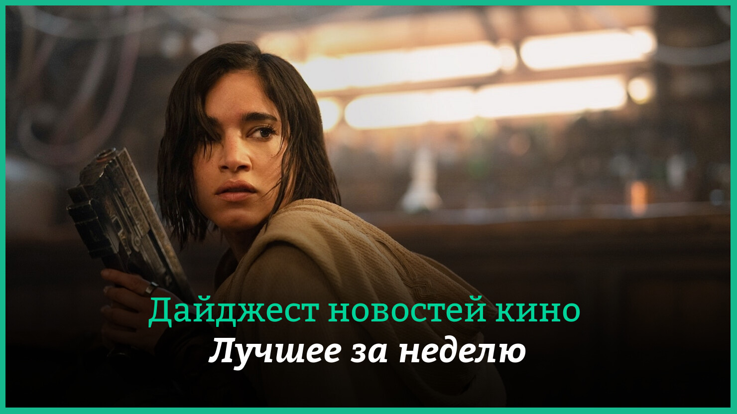 Неделя кино на КГ — главные новости 18–24 декабря Неделя кино на КГ — главные новости 18–24 декабря