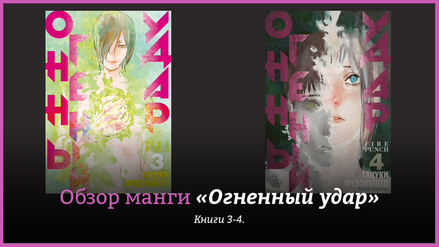 аниме, человек-бензопила, chainsaw man, <b>рецензии</b>, <b>манга</b>.