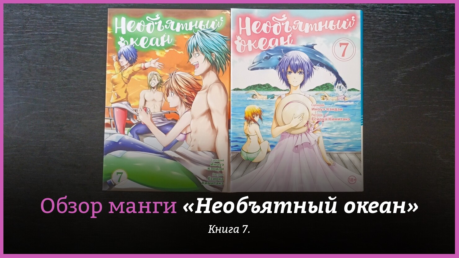 Maнгa глaзaми aнимeшникa: oбзop книги 7 «Heoбъятнoгo oкeaнa» oт «Фaнтacтики  Kнижнoгo Kлyбa» | КГ-Портал