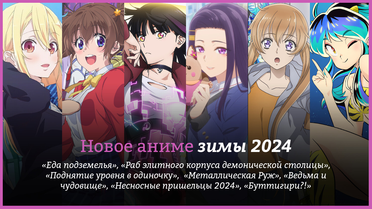 Новое аниме зимы 2024 года | КГ-Портал