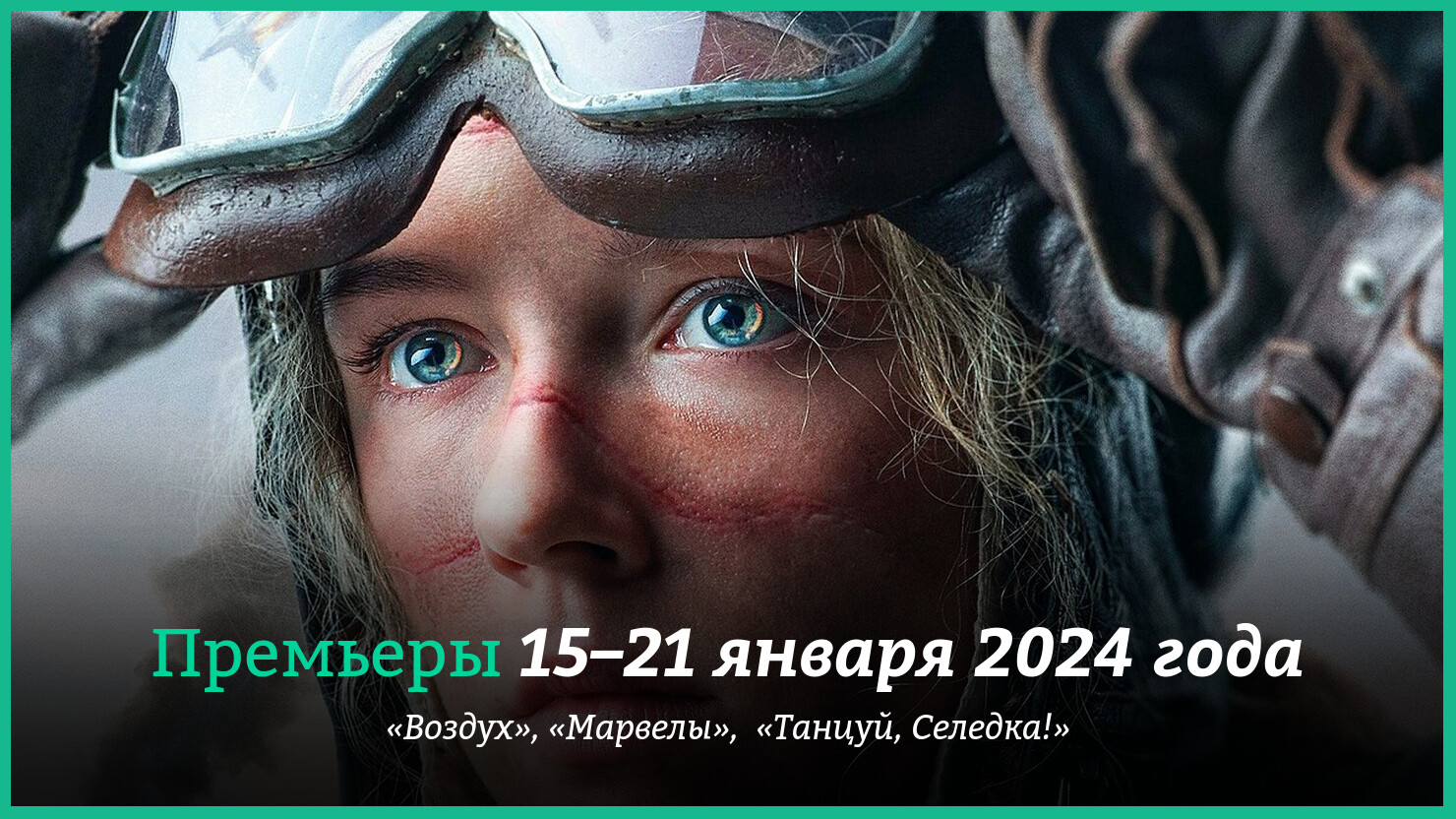 Новинки кино 15–21 января 2024 года: военная драма «Воздух» и самый  провальный фильм Marvel | КГ-Портал