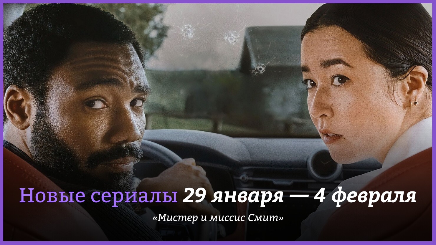 Новые сериалы недели: «Мистер и миссис Смит» в переосмыслении Дональда  Гловера | КГ-Портал