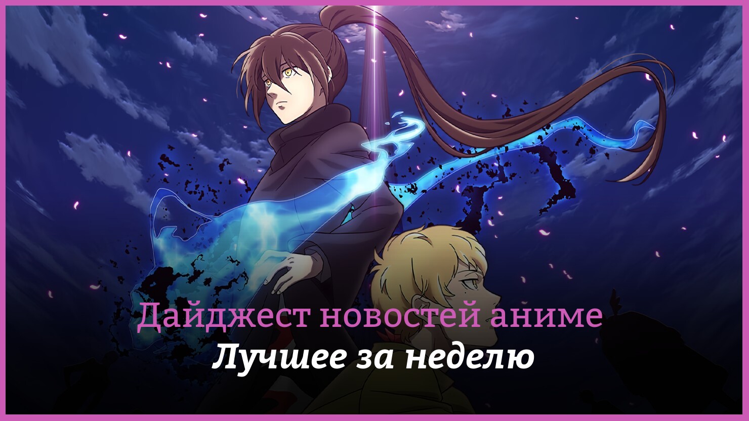 Неделя аниме на КГ — главные новости 25–31 марта | КГ-Портал