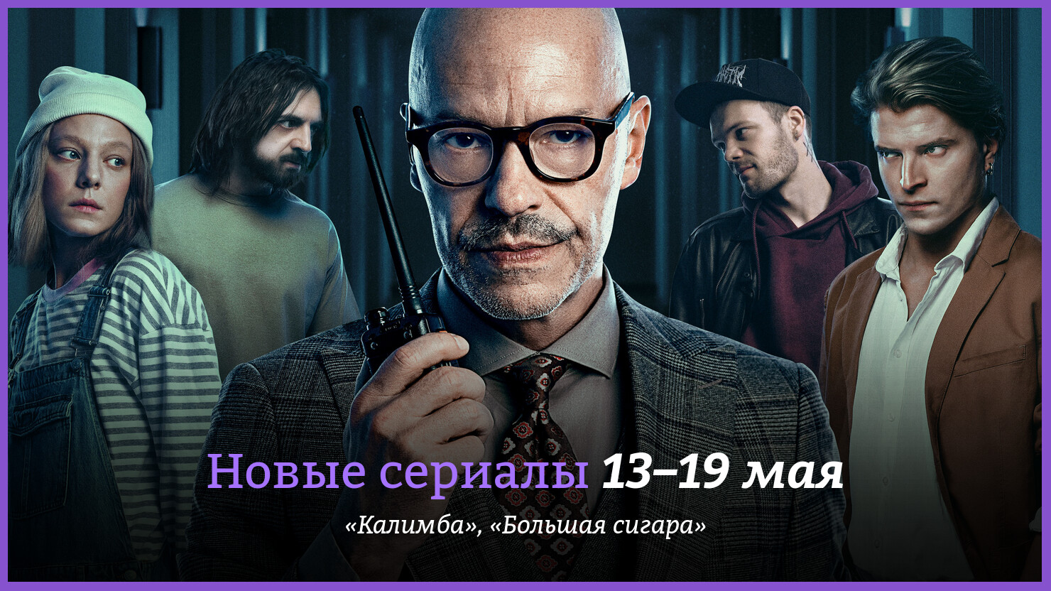 Новые сериалы недели: профессор Бондарчук и «Чёрные пантеры» | КГ-Портал