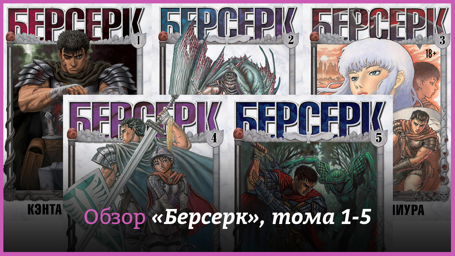 Манга глазами анимешника: обзор томов 1–5 «Берсерк» (Berserk) от XL Media |  КГ-Портал