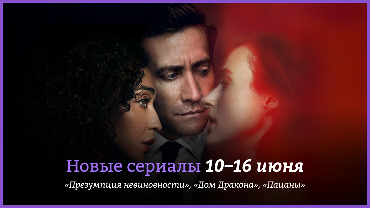 Новые сериалы недели: Джейк Джилленхол — главный подозреваемый | КГ-Портал