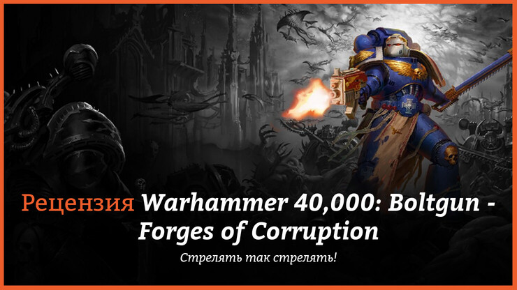 Рецензия и отзывы на игру Warhammer 40,000: Boltgun