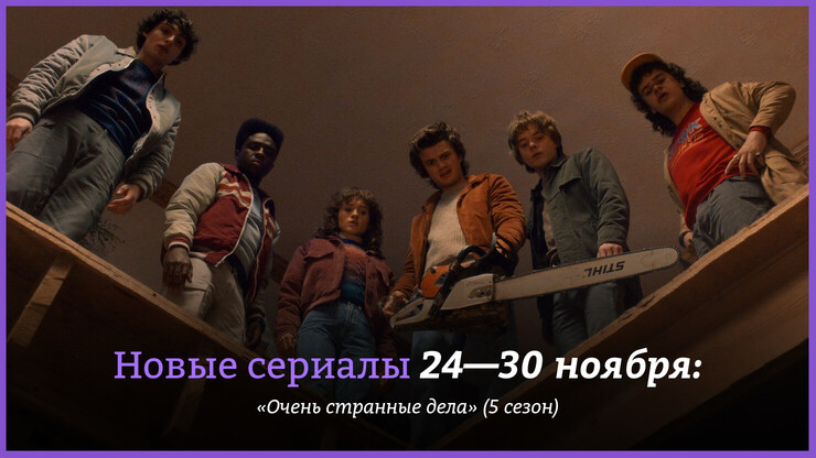 Источник: Netflix
