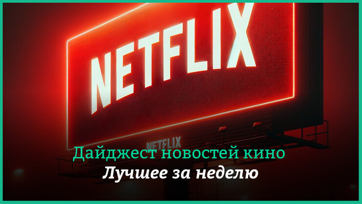 Источник: Netflix